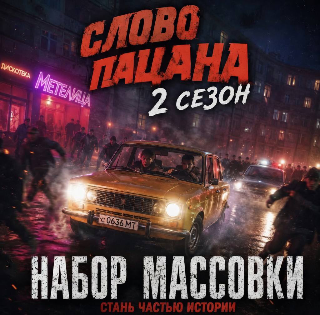 Постер 2 сезона Слово пацана